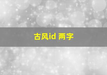 古风id 两字